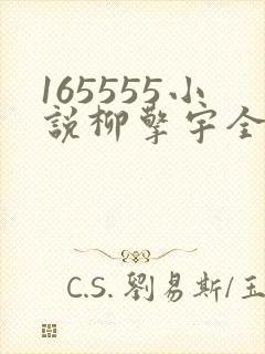 165555小说柳擎宇全文阅读免费版