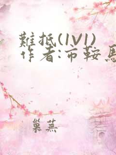 难抵(1V1)作者:市鞍马