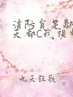 消防员是邻居每天都C我视频