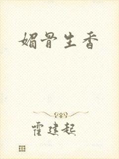 媚骨生香