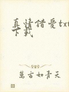 真情错爱txt下载