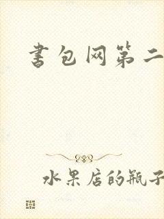 书包网第二
