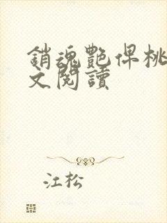 销魂艳俾桃儿全文阅读