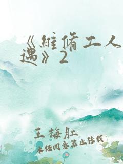 《维修工人的绝遇》2