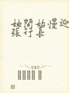 她开始慢迎迎合张行长