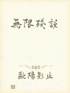 无限残说