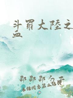 斗罗大陆之唐幽血