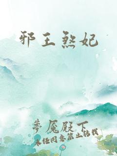 邪王煞妃