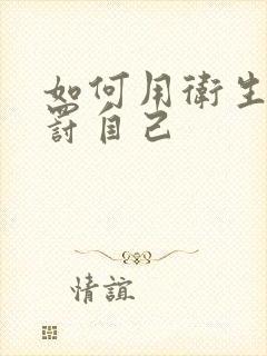 如何用卫生纸惩罚自己