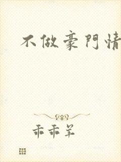 不做豪门情人