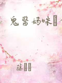 鬼医妈咪偸个娃