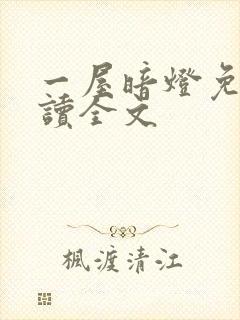 一屋暗灯免费阅读全文