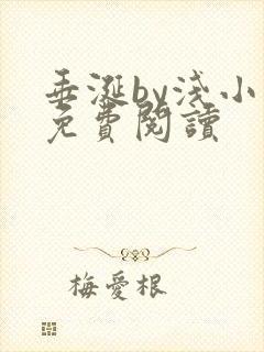 垂涎by浅小说免费阅读