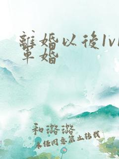 离婚以后1v1军婚