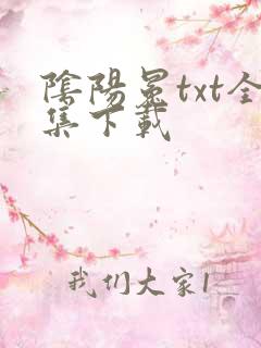 阴阳冕txt全集下载