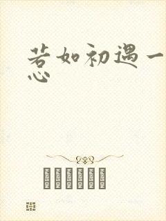 若如初遇一见倾心