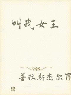 叫我女王