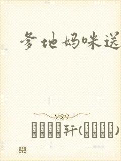 爹地妈咪送你了