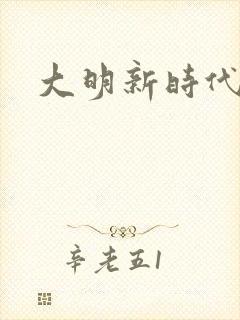 大明新时代