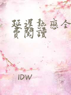 延迟热恋全文免费阅读