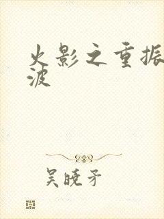 火影之重振宇智波