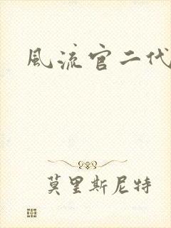 风流官二代
