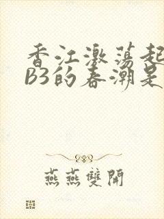 香江激荡起WEB3的春潮是什么