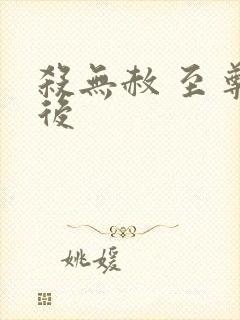 杀无赦 至尊狂后