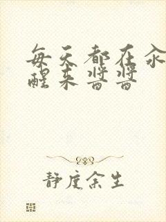 每天都在汆肉中醒来酱酱