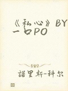 《私心》BY嚯一口PO