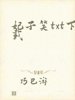 妃子笑txt下载