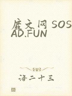 废文网 SOSAD.FUN