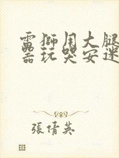 雷狮用大腿支撑器玩哭安迷修