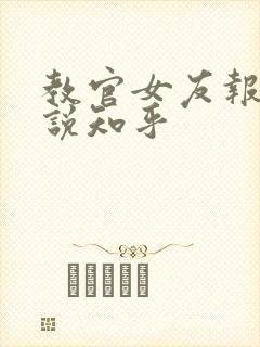 教官女友报道小说知乎