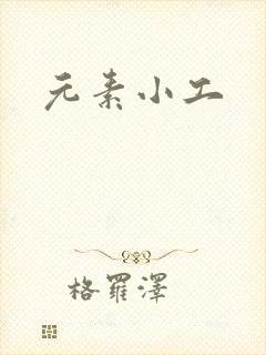 元素小工