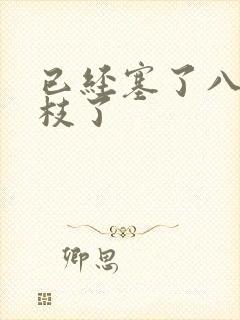 已经塞了八颗荔枝了