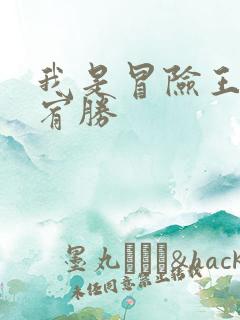 我是冒险王 王宥胜