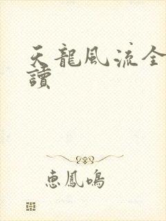 天龙风流全文阅读
