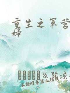 重生之军营小媳妇
