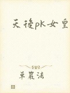 天后pk女皇