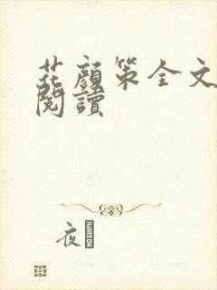 花颜策全文免费阅读