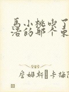 马小桃吃了霍雨浩的那个东西