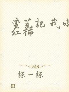 蛮荒记 我吃西红柿