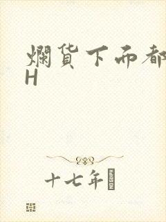 烂货下面都松了H