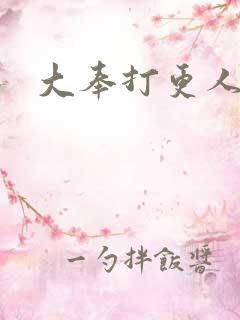 大奉打更人后记