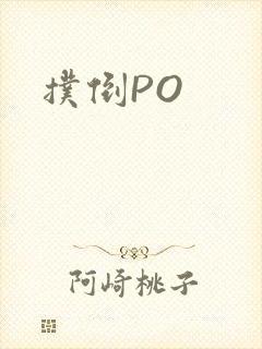 扑倒PO