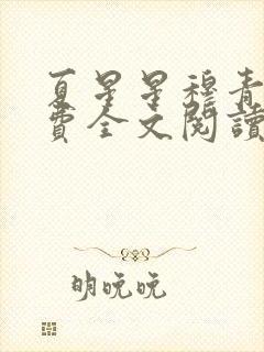 夏星星穆青寒免费全文阅读