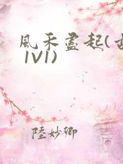 风禾尽起(古言 1V1)