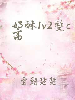 奶酥1v2双c高