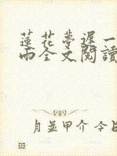 莲花梦迟一蓑烟雨全文阅读